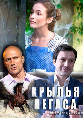 Крылья Пегаса (2017) 1, 2, 3, 4, 5 серия