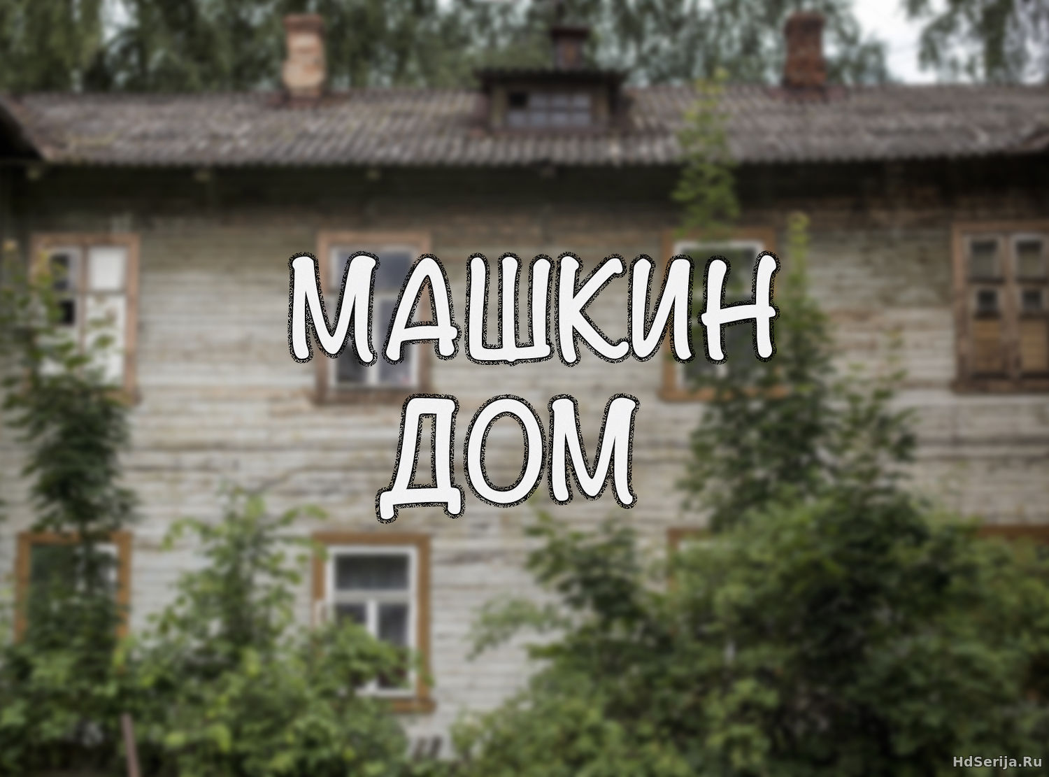 Машкин дом (2017) 1, 2, 3, 4, 5 серия