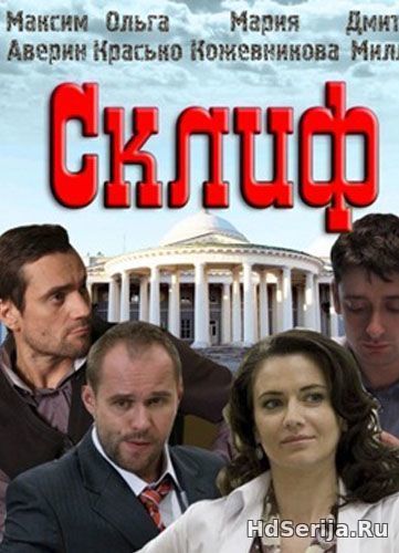 Склифосовский 1 сезон 1, 2, 3, 4, 5 серия