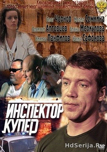 Инспектор Купер 3 сезон 1, 2, 3, 4, 5 серия НТВ