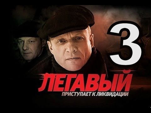 Легавый 3 сезон 1, 2, 3, 4 серия