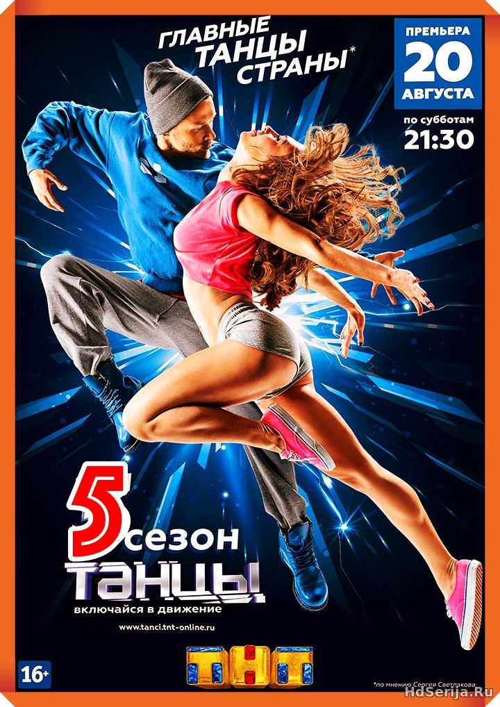 Танцы 5 сезон 1, 2, 3, 4, 5 серия ТНТ