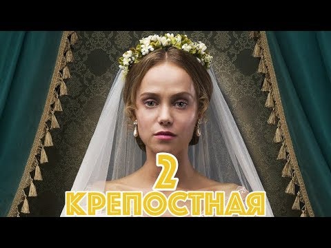 Крепостная 2 сезон 1, 2, 3, 4, 5 серия